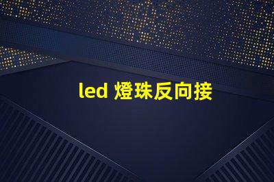 led 燈珠反向接